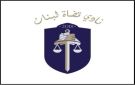  نادي قضاة لبنان عن إقرار قانون العفو: اليوم سقطت العدالة واليوم سقطت دولة القانون - lb