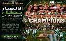 خاص مجلة الهديل: الأنصار بطلا للدوري اللبناني اللقب السادس عشر يعزز زعامة الأخضر 