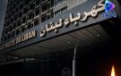 كهرباء لبنان: بدء قطع التيار عن الإدارات والمؤسسات العامة والبلديات