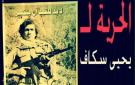 لجنة أصدقاء عميد الأسرى يحيى سكاف في ذكرى تغييب الإمام الصدر: نفتقد لحكمته ومواقفه الوحدوية لمواجهة العدو وأطماعه