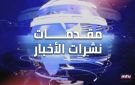 إليكم مقدمات نشرات الأخبار المسائية