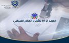 الحجار في عيد الأمن العام: تحية وفاء لشهدائه وتقدير لعطاءاته في حماية لبنان وصون استقراره