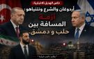 خاص الهديل الإخبارية: أردوغان والشرع ونتنياهو: أزمة المسافة بين حلب ودمشق