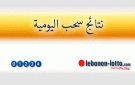 نتيجة سحب اليومية (1660) ١٦٦٠ ٦ أب ٢٠٢٦ اللوتو اللبناني