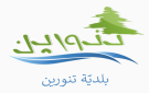بلدية تنورين شكرت كل من ساهم بمواجهة الحريق في محيط محمية غابة الأرز