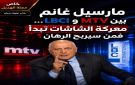خاص الهديل: مارسيل غانم بين MTV وLBCI هل تبدأ معركة الشاشات؟
