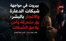 خاص مجلة الهديل: بيروت في مواجهة شبكات الدعارة والاتجار بالبشر: بؤر متحركة وأمن يلاحق الشبكات