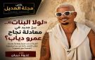 خاص مجلة الهديل: لولا البنات هل يكشف عمرو دياب سرا جديدا في معادلة النجاح؟