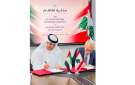 الإمارات ولبنان وقعا مذكرة تفاهم لتعزيز التعاون التجاري والاستثماري
