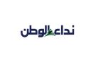 إقرأ عدد اليوم من جريدة نداء الوطن 