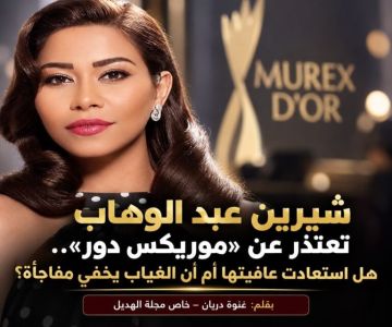 خاص مجلة الهديل: شيرين عبد الوهاب تعتذر عن موريكس دور .. هل استعادت عافيتها أم أن الغياب يخفي مفاجأة؟ خاص مجلة الهديل: شيرين عبد الوهاب تعتذر عن موريكس دور .. هل استعادت عافيتها أم أن الغياب يخفي مفاجأة؟