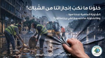 وزارة الأشغال أطلقت حملتها التوعوية ما تكبوا زبالة حتى ما تسدوا المصافي استعدادا لموسم الشتاء وزارة الأشغال أطلقت حملتها التوعوية ما تكبوا زبالة حتى ما تسدوا المصافي استعدادا لموسم الشتاء