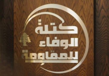 الوفاء للمقاومة: السلطة تتلطى وراء استمرار العدوان كسبب من أسباب الإخفاقات وتعثر الأداء الوفاء للمقاومة: السلطة تتلطى وراء استمرار العدوان كسبب من أسباب الإخفاقات وتعثر الأداء