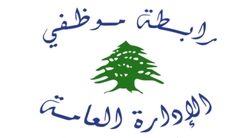 رابطة موظفي الإدارة العامة دعت للمشاركة بالتحرك غدا: التصعيد مستمر حتى تحقيق الحقوق رابطة موظفي الإدارة العامة دعت للمشاركة بالتحرك غدا: التصعيد مستمر حتى تحقيق الحقوق