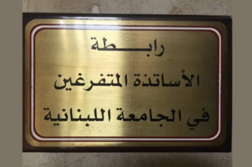 رابطة المتفرغين بالجامعة اللبنانية: للمشاركة غدا بالتحركات في رياض الصلح لتعديل مشروع الموازنة رابطة المتفرغين بالجامعة اللبنانية: للمشاركة غدا بالتحركات في رياض الصلح لتعديل مشروع الموازنة