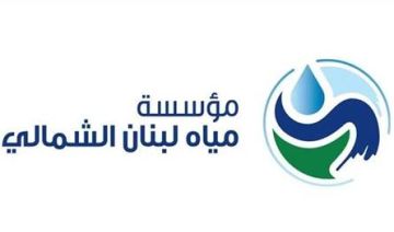 مياه لبنان الشمالي تطمئن أهالي الضنية: مياهنا خالية من التلوث مياه لبنان الشمالي تطمئن أهالي الضنية: مياهنا خالية من التلوث