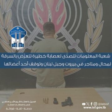 شعبة المعلومات تتصدى لعصابة خطيرة تتعرض بالسرقة لمحال ومتاجر في بيروت وجبل لبنان شعبة المعلومات تتصدى لعصابة خطيرة تتعرض بالسرقة لمحال ومتاجر في بيروت وجبل لبنان