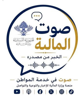 وزارة المالية تطلق منصتها الإعلامية الرقمية صوت المالية الخبر من مصدره وزارة المالية تطلق منصتها الإعلامية الرقمية صوت المالية الخبر من مصدره