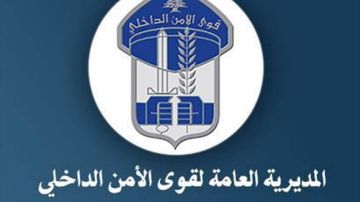 قوى الأمن الداخلي تهنئ أمن الدولة بمناسبة عيدها الـ41 قوى الأمن الداخلي تهنئ أمن الدولة بمناسبة عيدها الـ41