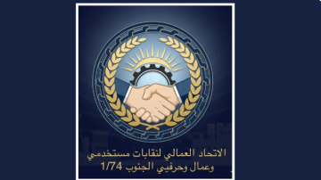 الاتحاد العمالي لنقابات مستخدمي وعمال وحرفيي الجنوب: السلطة مطالبة بحماية العمال لا بقطع أرزاقهم الاتحاد العمالي لنقابات مستخدمي وعمال وحرفيي الجنوب: السلطة مطالبة بحماية العمال لا بقطع أرزاقهم