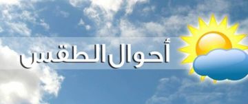 الأرصاد الجوية: الطقس غدا غائم جزئيا مع ضباب على المرتفعات وارتفاع بدرجات الحرارة الأرصاد الجوية: الطقس غدا غائم جزئيا مع ضباب على المرتفعات وارتفاع بدرجات الحرارة