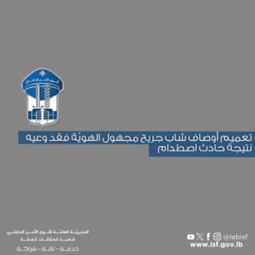 قوى الامن عممت أوصاف شاب جريح مجهول الهوية فقد وعيه نتيجة حادث اصطدام عند مفرق عنجر قوى الامن عممت أوصاف شاب جريح مجهول الهوية فقد وعيه نتيجة حادث اصطدام عند مفرق عنجر