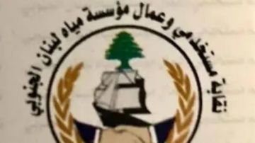 نقابة مستخدمي وعمال مياه لبنان الجنوبي تهدد بالتصعيد نقابة مستخدمي وعمال مياه لبنان الجنوبي تهدد بالتصعيد