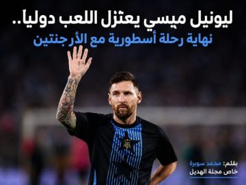 خاص مجلة الهديل:ليونيل ميسي يعتزل اللعب دوليا.. نهاية رحلة أسطورية مع الأرجنتين خاص مجلة الهديل:ليونيل ميسي يعتزل اللعب دوليا.. نهاية رحلة أسطورية مع الأرجنتين