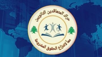 حراك المعلمين المتعاقدين : لإعفاء طلاب الجنوب من رسوم التسجيل في الثانويات والمعاهد المهنية الرسمية حراك المعلمين المتعاقدين : لإعفاء طلاب الجنوب من رسوم التسجيل في الثانويات والمعاهد المهنية الرسمية