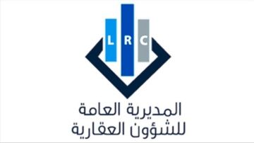 المديرية العامة للشؤون العقارية: توحيد عمل أمانات السجل العقاري في جبل لبنان اعتبارا من 5 تشرين الأول 2026 المديرية العامة للشؤون العقارية: توحيد عمل أمانات السجل العقاري في جبل لبنان اعتبارا من 5 تشرين الأول 2026