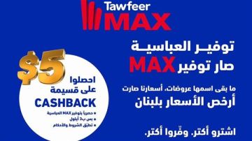 توفير العباسية صار توفير MAX!