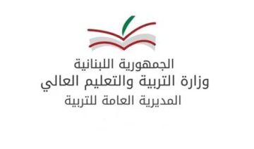 إقفال دوائر المنطقة التربوية في النبطية غدا إقفال دوائر المنطقة التربوية في النبطية غدا