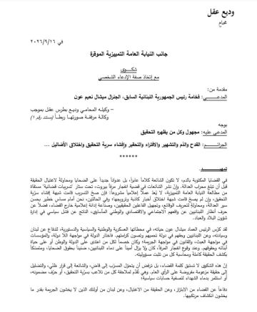 ميشال عون يتقدم بشكوى! ميشال عون يتقدم بشكوى!