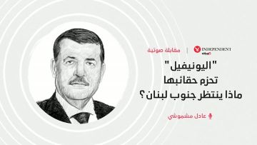 اليونيفيل تحزم حقائبها... ماذا ينتظر جنوب لبنان؟ اليونيفيل تحزم حقائبها... ماذا ينتظر جنوب لبنان؟