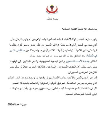 جمعية الأطباء المسلمين تدين استهداف العدو مستشفى غندور وتدعو اللبنانيين إلى الوقوف صفا واحدا خلف أهل الجنوب الصابرين والصامدين