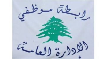 رابطة موظفي الإدارة العامة تؤكد استمرار الإضراب يومي الأربعاء والخميس رابطة موظفي الإدارة العامة تؤكد استمرار الإضراب يومي الأربعاء والخميس