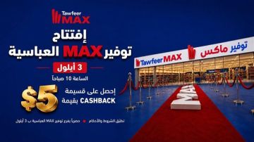 لاقونا بتوفير MAX العباسية ب 3 أيلول الساعة 10:00 صباحا لاقونا بتوفير MAX العباسية ب 3 أيلول الساعة 10:00 صباحا