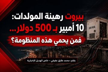 خاص الهديل الإخبارية: بيروت رهينة المولدات: 10 أمبير بـ500 دولار فمن يحمي هذه المنظومة؟ خاص الهديل الإخبارية: بيروت رهينة المولدات: 10 أمبير بـ500 دولار فمن يحمي هذه المنظومة؟