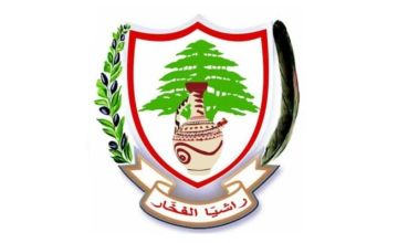 بلدية راشيا الفخار لوزير الزراعة: لوائح المستفيدين من المساعدات لا تعكس الواقع الزراعي بلدية راشيا الفخار لوزير الزراعة: لوائح المستفيدين من المساعدات لا تعكس الواقع الزراعي