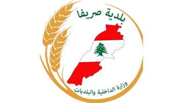 بلدية صريفا: بلدتنا ليست ساحة لتصفية الحسابات بلدية صريفا: بلدتنا ليست ساحة لتصفية الحسابات