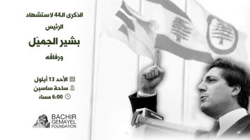 الأحد في الأشرفية... الذكرى الـ44 لاستشهاد بشير الجميل ورفاقه الأحد في الأشرفية... الذكرى الـ44 لاستشهاد بشير الجميل ورفاقه