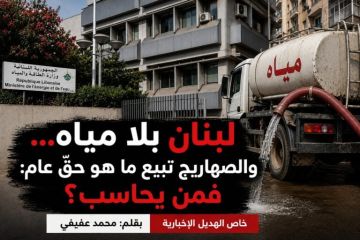 خاص الهديل الإخبارية:لبنان بلا مياه والصهاريج تبيع ما هو حق عام: فمن يحاسب؟ خاص الهديل الإخبارية:لبنان بلا مياه والصهاريج تبيع ما هو حق عام: فمن يحاسب؟
