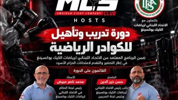 نادي MCS صور ينظم دورة متخصصة لإعداد المدربين والحكام في الكيك بوكسينغ نادي MCS صور ينظم دورة متخصصة لإعداد المدربين والحكام في الكيك بوكسينغ