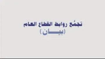 تجمع روابط القطاع العام: إما التعديل... أو التعصيد تجمع روابط القطاع العام: إما التعديل... أو التعصيد