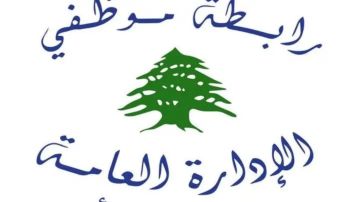 رابطة موظفي الادارة العامة: الحكومة تتجاهل الموظف رابطة موظفي الادارة العامة: الحكومة تتجاهل الموظف