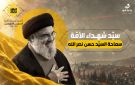 في الذكرى الثانية للشهادة رئيس كتلة الوفاء للمقاومة: فيض شهادتك... عصف تحولات