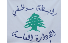 رابطة موظفي الادارة العامة: للالتزام التام بالإضراب الأربعاء والخميس هذا الأسبوع والتعطيل القسري كل يوم الجمعة
