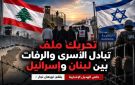 خاص الهديل الإخبارية: تحريك ملف تبادل الأسرى والرفات بين لبنان وإسرائيل