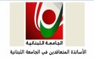 الأساتذة المتعاقدين في اللبنانية : لإقرار ملف التفرغ في أول جلسة للحكومة