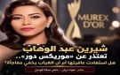 خاص مجلة الهديل: شيرين عبد الوهاب تعتذر عن موريكس دور .. هل استعادت عافيتها أم أن الغياب يخفي مفاجأة؟